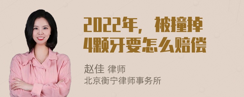 2022年，被撞掉4颗牙要怎么赔偿