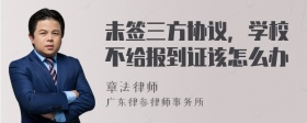 未签三方协议，学校不给报到证该怎么办