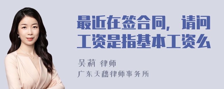 最近在签合同，请问工资是指基本工资么