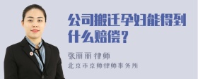 公司搬迁孕妇能得到什么赔偿？