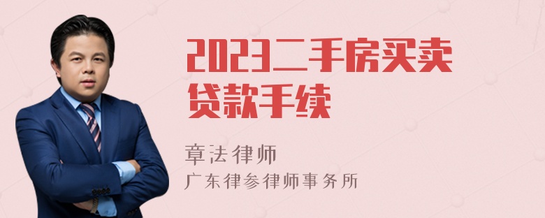 2023二手房买卖贷款手续