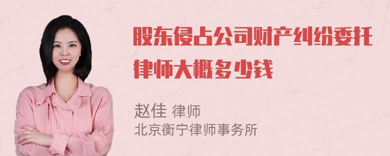 股东侵占公司财产纠纷委托律师大概多少钱