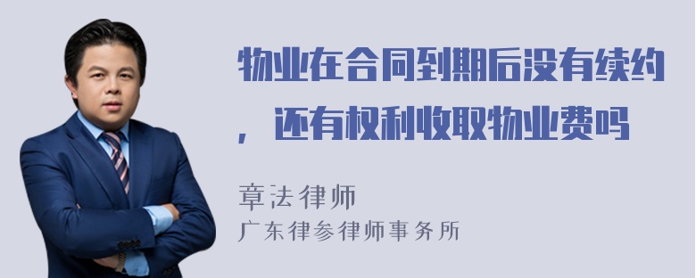 物业在合同到期后没有续约，还有权利收取物业费吗