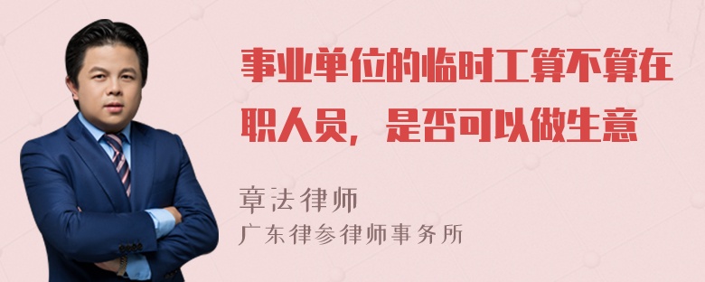 事业单位的临时工算不算在职人员，是否可以做生意