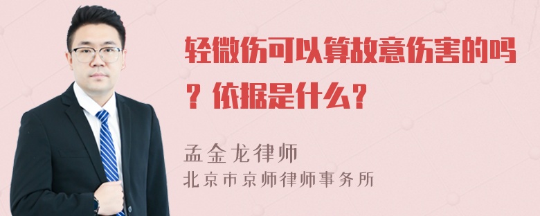 轻微伤可以算故意伤害的吗？依据是什么？