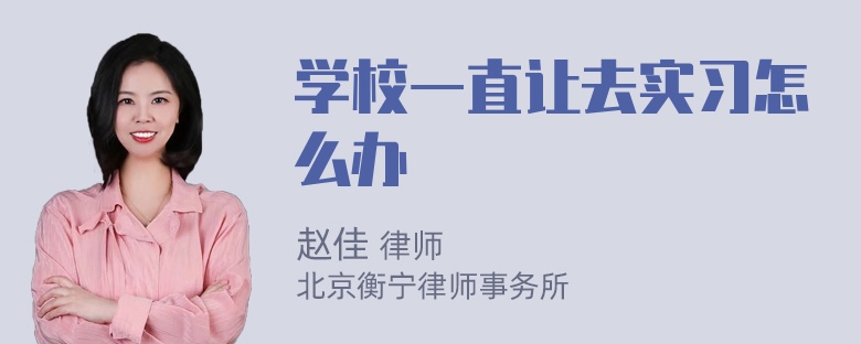 学校一直让去实习怎么办