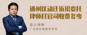 通州区动迁诉讼委托律师打官司收费多少