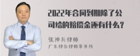 2022年合同到期除了公司给的赔偿金还有什么？