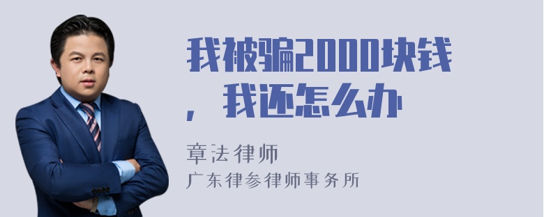 我被骗2000块钱，我还怎么办