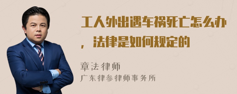 工人外出遇车祸死亡怎么办，法律是如何规定的