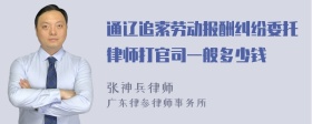 通辽追索劳动报酬纠纷委托律师打官司一般多少钱