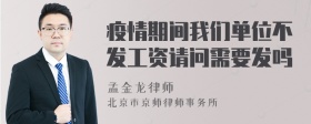 疫情期间我们单位不发工资请问需要发吗