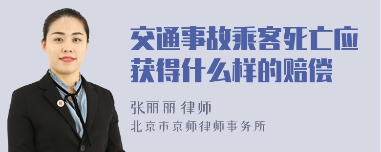 交通事故乘客死亡应获得什么样的赔偿