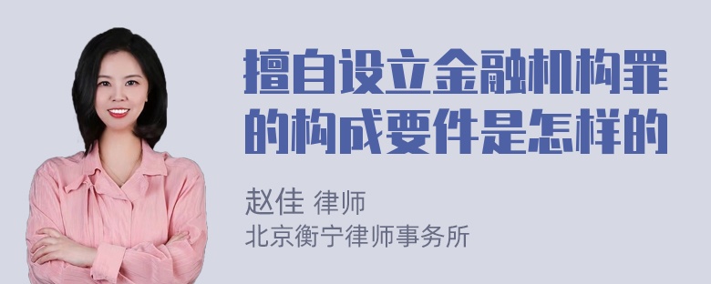 擅自设立金融机构罪的构成要件是怎样的