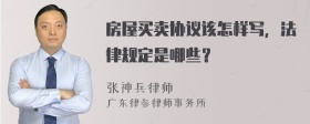 房屋买卖协议该怎样写，法律规定是哪些？