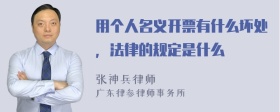 用个人名义开票有什么坏处，法律的规定是什么