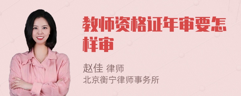 教师资格证年审要怎样审