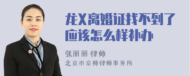 龙X离婚证找不到了应该怎么样补办