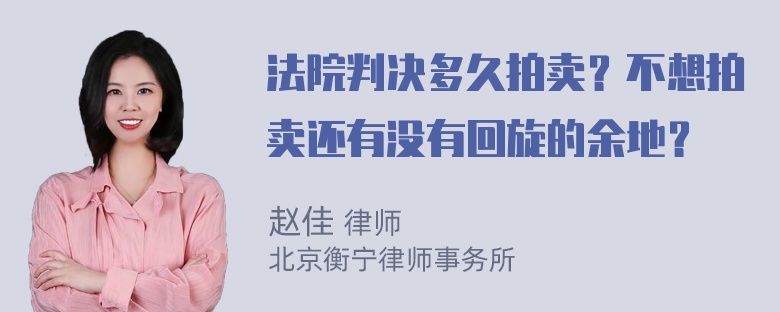 法院判决多久拍卖？不想拍卖还有没有回旋的余地？