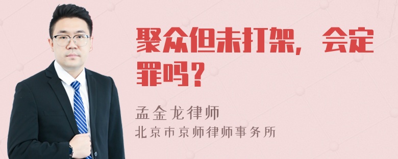 聚众但未打架，会定罪吗？