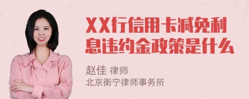 XX行信用卡减免利息违约金政策是什么