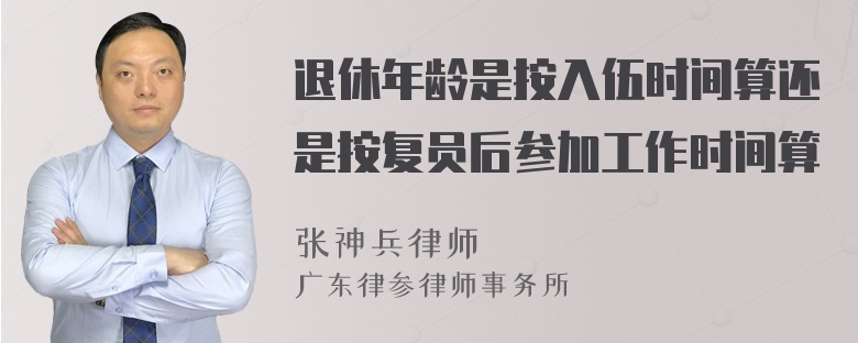 退休年龄是按入伍时间算还是按复员后参加工作时间算