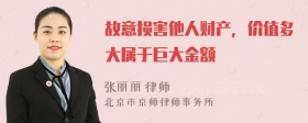 故意损害他人财产，价值多大属于巨大金额