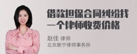 借款担保合同纠纷找一个律师收费价格