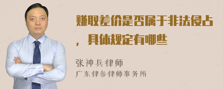 赚取差价是否属于非法侵占，具体规定有哪些