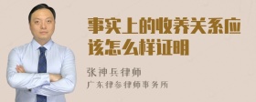 事实上的收养关系应该怎么样证明