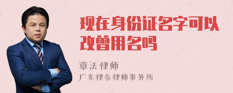 现在身份证名字可以改曾用名吗