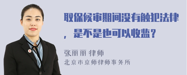 取保候审期间没有触犯法律，是不是也可以收监？