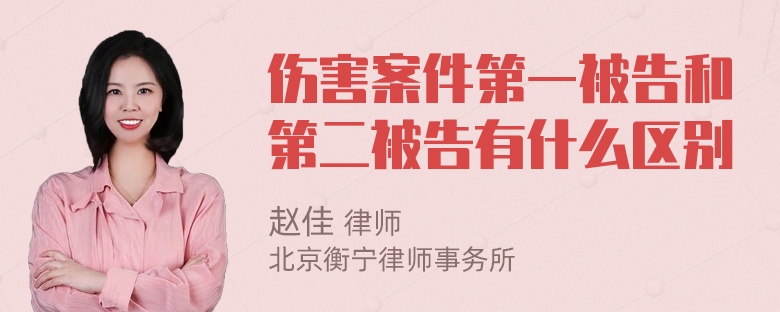 伤害案件第一被告和第二被告有什么区别