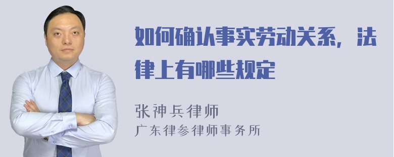 如何确认事实劳动关系，法律上有哪些规定