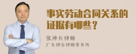 事实劳动合同关系的证据有哪些？