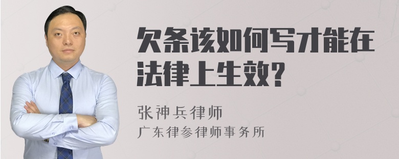 欠条该如何写才能在法律上生效？