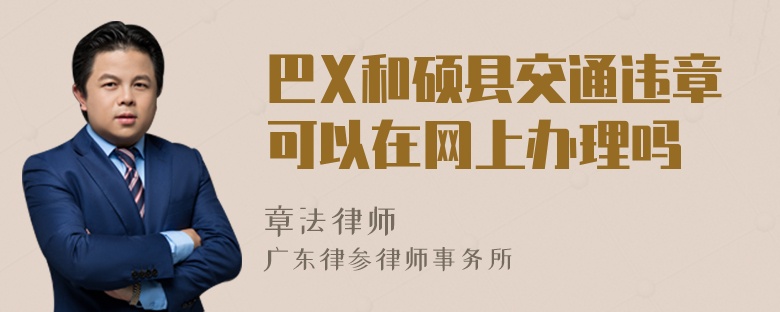 巴X和硕县交通违章可以在网上办理吗