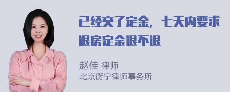 已经交了定金，七天内要求退房定金退不退