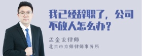 我已经辞职了，公司不放人怎么办？
