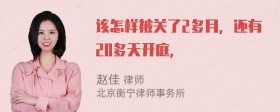 该怎样被关了2多月，还有20多天开庭，