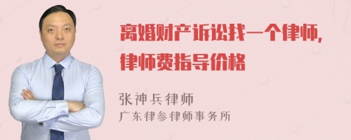 离婚财产诉讼找一个律师，律师费指导价格