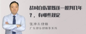 战时自伤罪既遂一般判几年？，有哪些规定