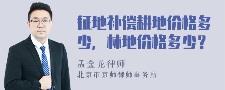 征地补偿耕地价格多少，林地价格多少？