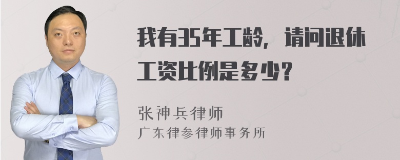 我有35年工龄，请问退休工资比例是多少？