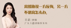 离婚协议一方反悔，另一方不想离怎么办，