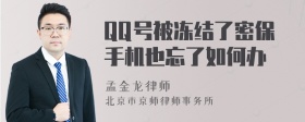 QQ号被冻结了密保手机也忘了如何办