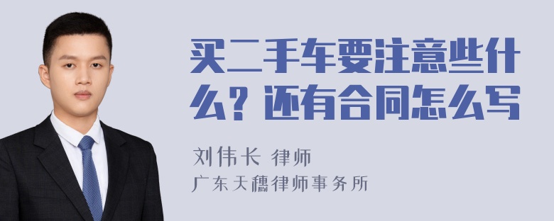 买二手车要注意些什么？还有合同怎么写