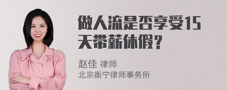 做人流是否享受15天带薪休假？