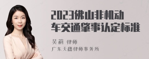 2023佛山非机动车交通肇事认定标准