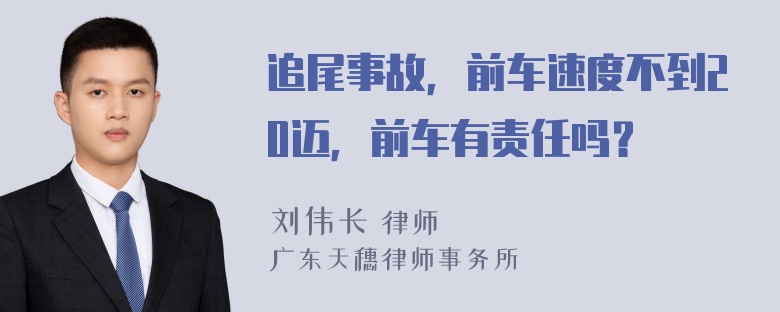 追尾事故，前车速度不到20迈，前车有责任吗？